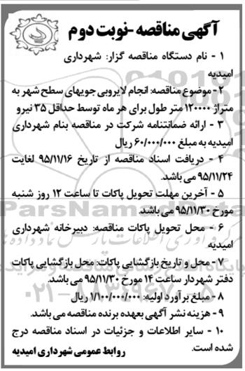 مناقصه , مناقصه انجام لایروبی جویهای سطح شهر نوبت دوم
