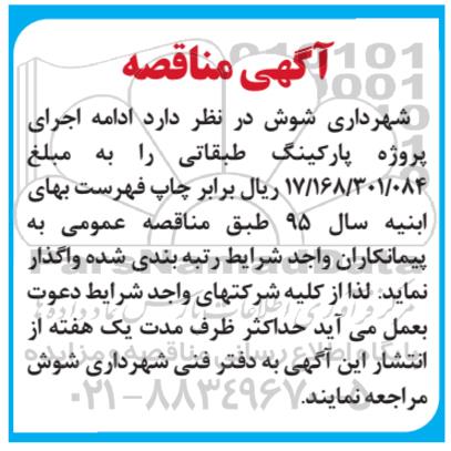 مناقصه ، مناقصه ادامه اجرای پروژه پارکینگ طبقاتی
