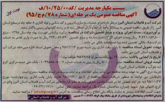 آگهی مناقصه عمومی یک مرحله ای , مناقصه عملیات بازسازی , لایروبی و کف شکنی ...