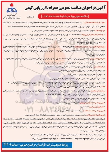 مناقصه عمومی,مناقصه انجام خدمات امداد ، بهره برداری ،گازبانی ؛ تعمیرات و توسعه شبکه- نوبت دوم
