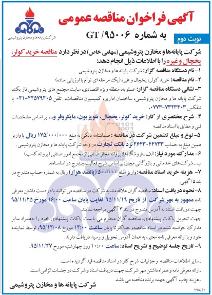 آگهی فراخوان مناقصه عمومی , فراخوان خرید کولر ، یخچال و غیره- نوبت دوم