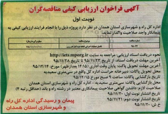 فراخوان ارزیابی کیفی مناقصه گران , فراخوان ارزیابی کیفی تکمیل عملیات اجرایی قطعه دوم کنارگذر