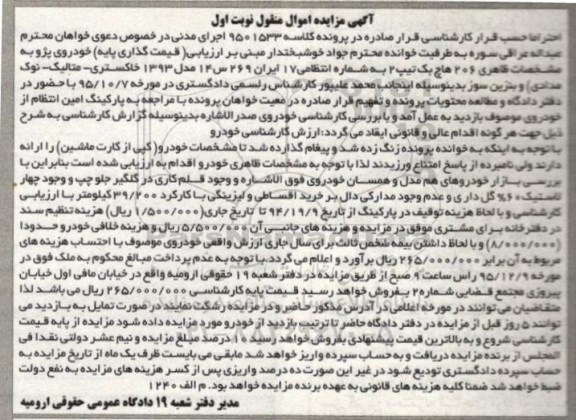 آگهی مزایده اموال منقول , مزایده فروش خودروی پژو 206 هاچ بک تیپ 2 مدل 1393