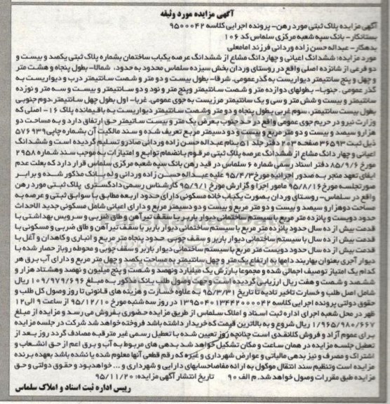 مزایده,مزایده ششدانگ اعیانی و 4 دانگ مشاع از عرصه ساختمان