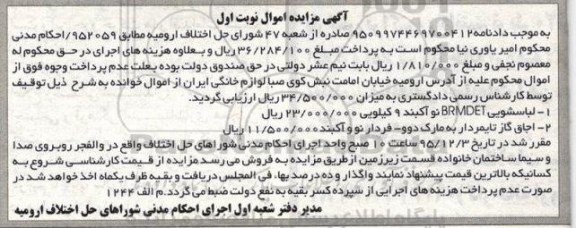 آگهی مزایده اموال , مزایده فروش لباسشویی BRMDET نو اکبند 9 کیلویی....