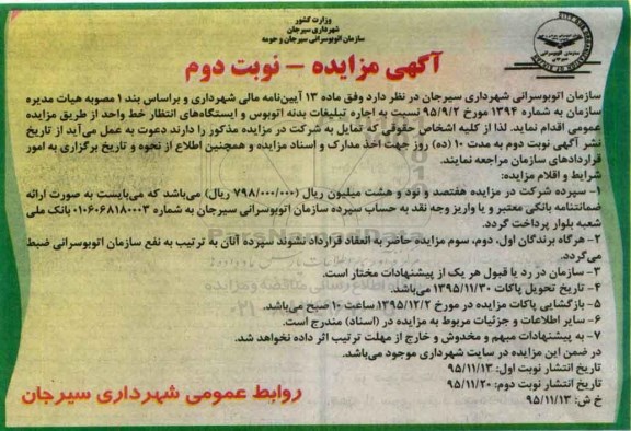 آگهی مزایده , مزایده اجاره تبلیغات بدنه اتوبوس و ایستگاه های انتظار خط واحد نوبت دوم