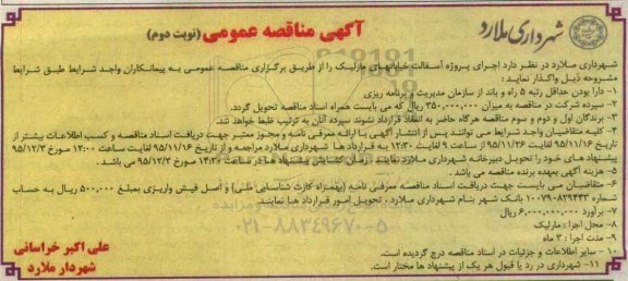 آگهی مناقصه عمومی , مناقصه اجرای پروژه آسفالت خیابانهای مارلیک- نوبت دوم