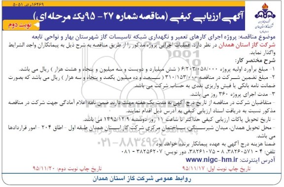 اگهی ارزیابی کیفی , مناقصه پروژه اجرای کارهای تعمیر و نگهداری شبکه تاسیسات گاز... نوبت دوم