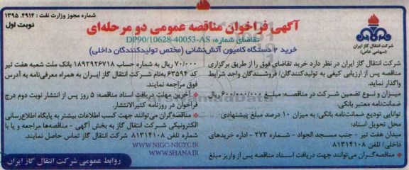 فراخوان مناقصه عمومی , فراخوان مناقصه خرید 2 دستگاه کامیون آتش نشانی