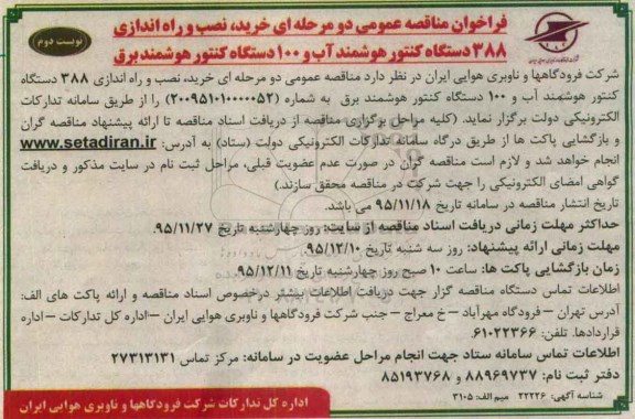 فراخوان مناقصه عمومی دو مرحله ای , فراخوان مناقصه خرید ، نصب و راه اندازی 388 دستگاه کنتور هوشمند- نوبت دوم