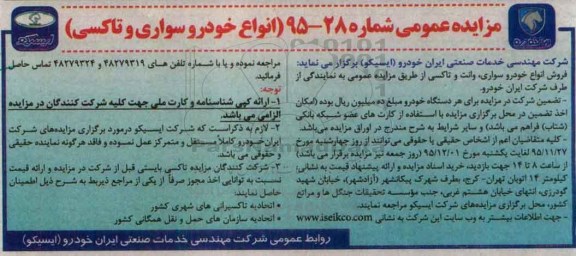 مزایده عمومی, مزایده فروش انواع خودرو سواری، وانت و تاکسی 95.11.20