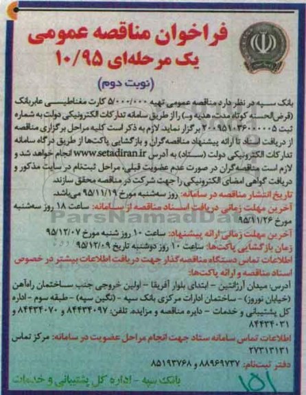 فراخوان مناقصه عمومی یک مرحله ای , مناقصه تهیه 5.000.000 کارت مغناطیسی عابر بانک - نوبت دوم