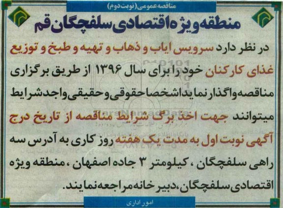 مناقصه عمومی , مناقصه سرویس ایاب و ذهاب و تهیه و طبخ و توزیع غذای کارکنان نوبت دوم