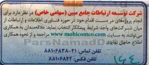 مناقصه , مناقصه انجام پروژه ها در حوزه فناوری اطلاعات و ارتباطات