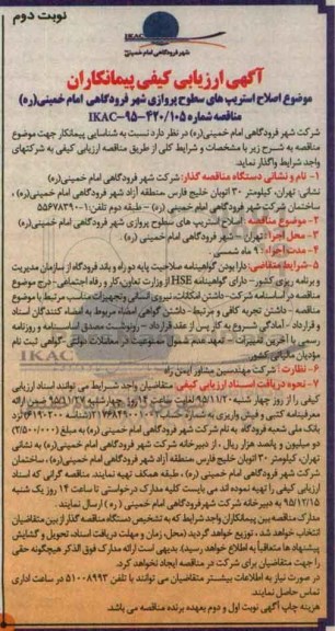 ارزیابی کیفی , ارزیابی کیفی اصلاح استریپ های سطوح پروازی شهر نوبت دوم