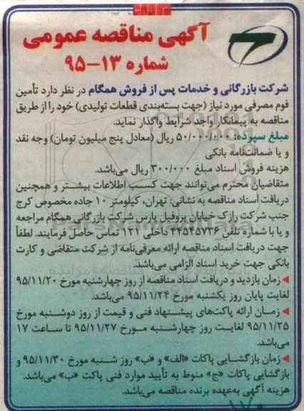 آگهی مناقصه عمومی , مناقصه تامین فوم مصرفی مورد نیاز (جهت بسته بندی قطعات تولیدی)