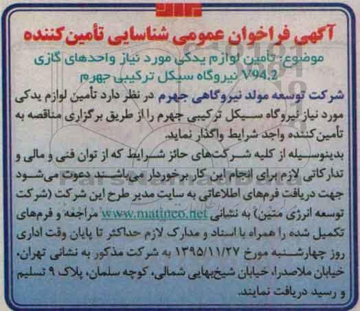 آگهی فراخوان عمومی،آگهی فراخوان عمومی تامین لوازم یدکی