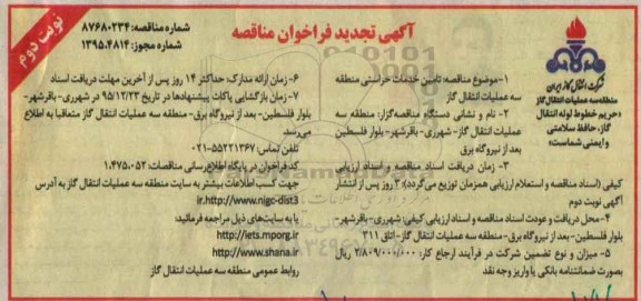 تجدید فراخوان مناقصه , فراخوان مناقصه تامین خدمات حراستی منطقه سه نوبت دوم