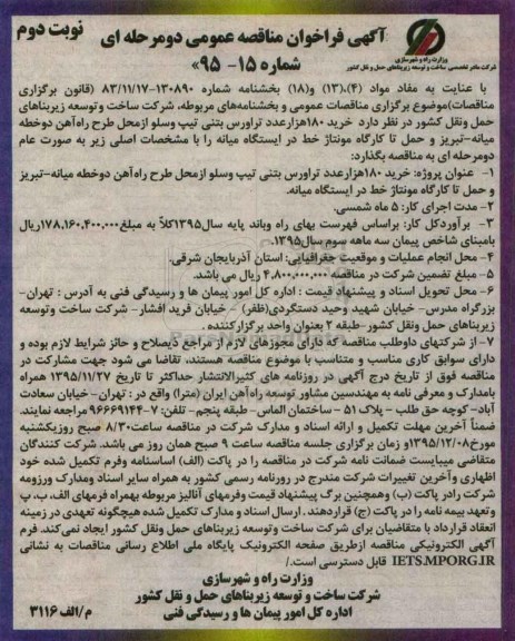 آگهی فراخوان عمومی, مناقصه خرید 180 هزار عدد تراورس بتنی نوبت دوم
