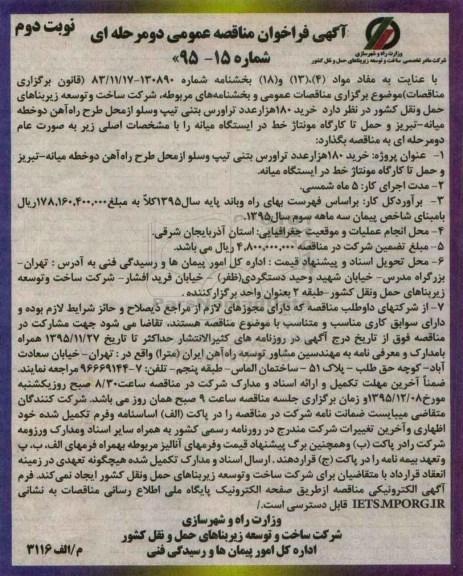 آگهی فراخوان عمومی, مناقصه خرید 180 هزار عدد تراورس بتنی نوبت دوم 