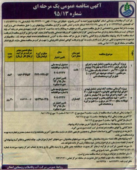 آگهی مناقصه عمومی یک مرحله ای , مناقصه پروژه آبرسانی برمامیون ...