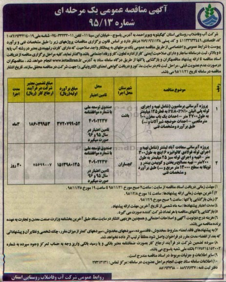 آگهی مناقصه عمومی یک مرحله ای , مناقصه پروژه آبرسانی برمامیون  ...