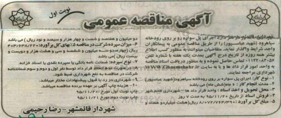 آگهی مناقصه عمومی, مناقصه اجرای پل سواره رو بر روی رودخانه