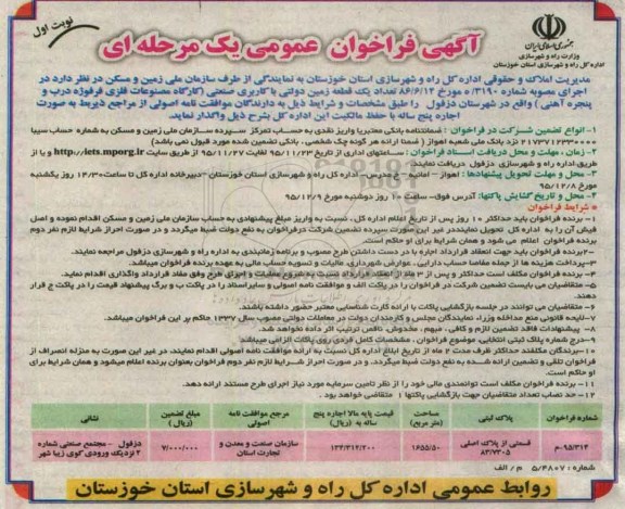 آگهی فراخوان عمومی, فراخوان تعداد یک قطعه زمین