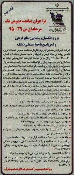 فراخوان مناقصه عمومی یک مرحله ای , فراخوان مناقصه پروژه تکمیل روشنایی معابر فرعی و کمربندی ناحیه صنعتی دهک - نوبت دوم