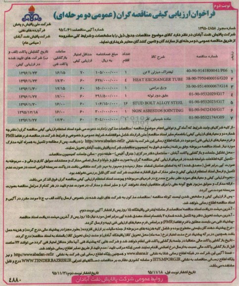 فراخوان ارزیابی کیفی مناقصه گران , فراخوان ارزیابی کیفی لیفتراک دیزلی 7 تن....نوبت دوم