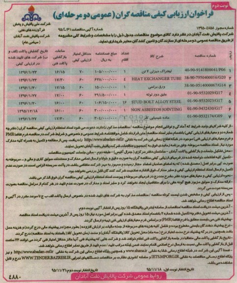 فراخوان ارزیابی کیفی مناقصه گران , فراخوان ارزیابی کیفی لیفتراک دیزلی 7 تن....نوبت دوم 