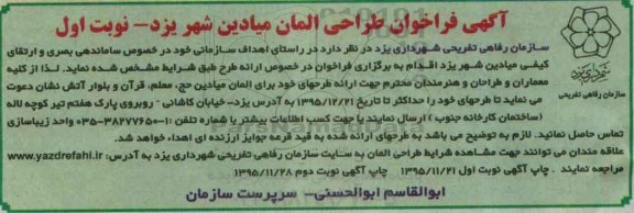 آگهی فراخوان ، آگهی فراخوان طراحی المان میادین شهر