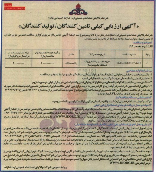 آگهی ارزیابی کیفی خرید ، نصب و راه اندازی یک دستگاه پکیج هواساز نوبت دوم