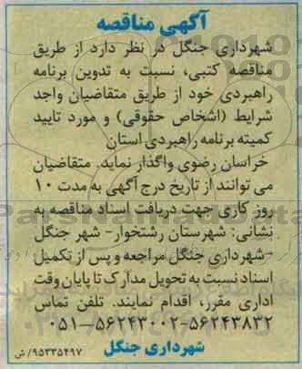 آگهی مناقصه , مناقصه تدوین برنامه راهبردی