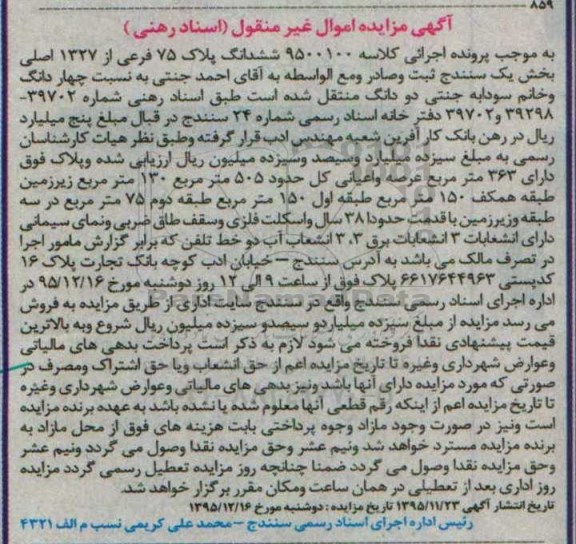 مزایده,مزایده ششدانگ پلاک 75 فرعی بخش یک سنندج