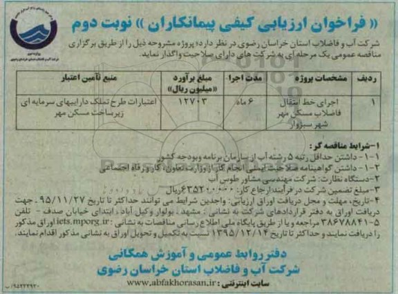 فراخوان , فراخوان ارزیابی کیفی اجرای خط انتقال فاضلاب مسکن مهر - نوبت دوم
