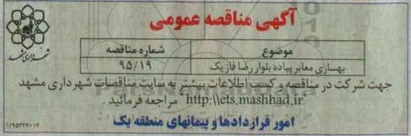 آگهی مناقصه عمومی , مناقصه بهسازی معابر پیاده بلوار رضا فاز یک