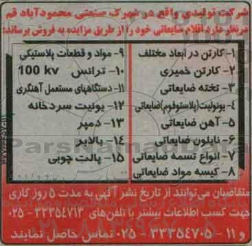 مزایده ، مزایده کارتن در ابعاد مختلف ...