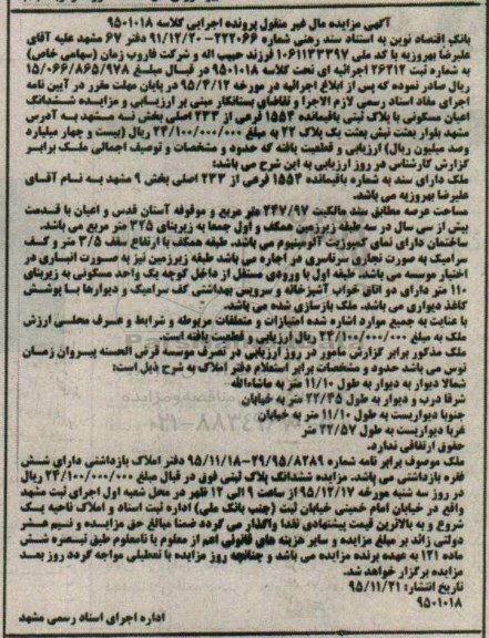 مزایده,مزایده ششدانگ اعیان مسکونی عرصه 247.97متر