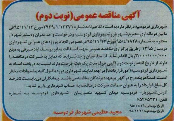 آگهی مناقصه عمومی, مناقصه جهت آسفالت معابر یوسف آباد صیرفی نوبت دوم