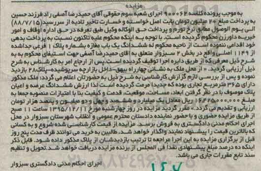 مزایده,مزایده ششدانگ یکباب مغازه بخش دو سبزوار