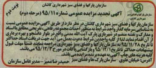 تجدید مزایده عمومی,مزایده احداث مجموعه رفاهی ، تفریحی -مرحله دوم نوبت دوم