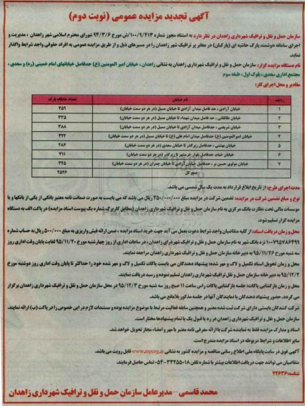 آگهی تجدید مزایده عمومی , تجدید مزایده مدیریت و اجرای سامانه هوشمند پارک حاشیه ای (پارکبان) در معابر پر ترافیک - نوبت دوم
