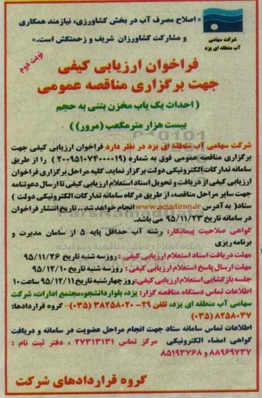 فراخوان ارزیابی کیفی , فراخوان ارزیابی کیفی احداث یک باب مخزن بتنی- نوبت دوم