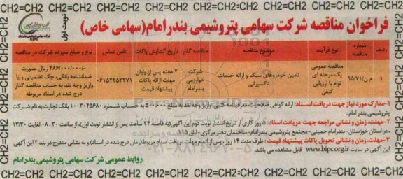 فراخوان مناقصه , فراخوان تامین خودروهای سبک