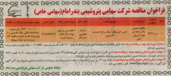 فراخوان مناقصه , فراخوان تامین خودروهای سبک 