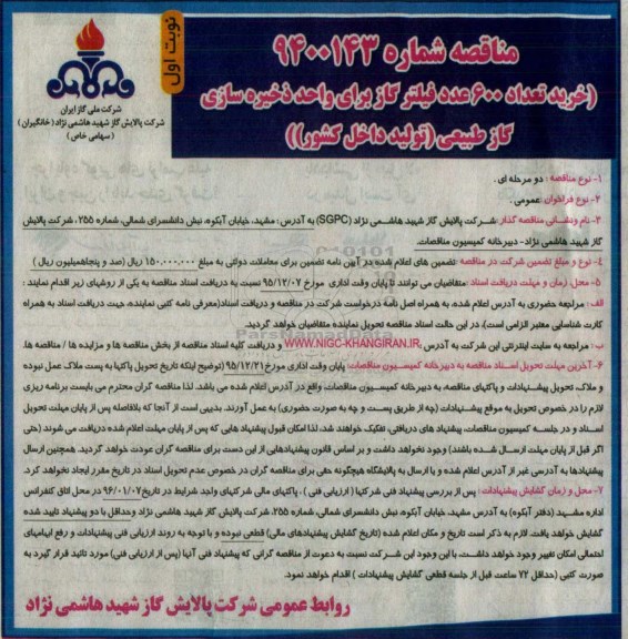 مناقصه , مناقصه خرید تعداد 600 عدد فیلتر گاز برای واحد ذخیره سازی گاز طبیعی