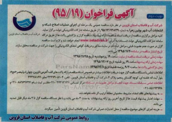 آگهی فراخوان ، آگهی اجرای عملیات اصلاح شبکه و انشعابات آب شهر بوئین زهرا- نوبت دوم