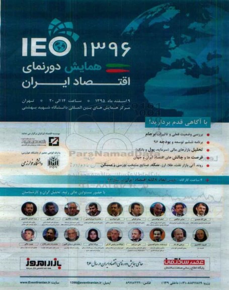 همایش دورنمای اقتصاد ایران در سال 96 - 95.11.21