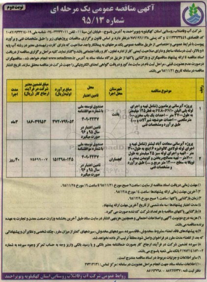 مناقصه , مناقصه پروژه آبرسانی برمامیون- نوبت دوم
